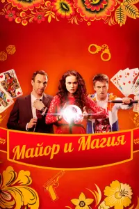 Майор и магия русский сериал